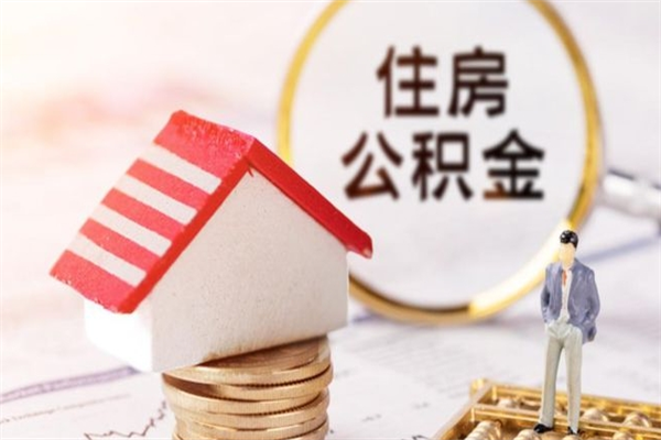 四平我的公积金封存了怎么取出来（住房公积金封存了怎么取）