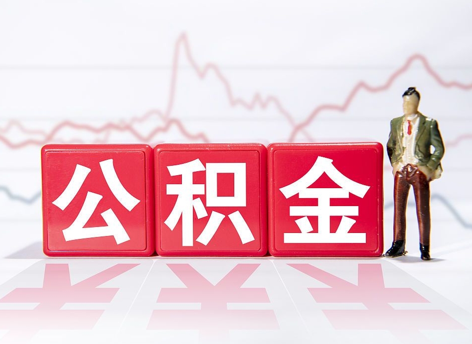 四平离职就可以取公积金吗（离职还可以取公积金吗）